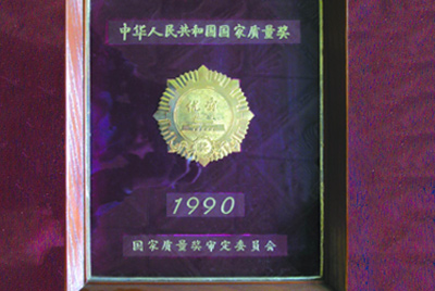 获得国家质量奖