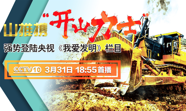 cq9电子“开山力士”上榜央视《我爱发明》