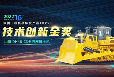 “2022中国工程机械年度产品TOP50颁奖典礼”圆满落幕，cq9电子DH46-C3全液压履带式推土机在“2022中国工程机械年度产品TOP50”中击败近百款优秀产品，获得技术创新金奖，这是cq9电子连续第12年获得金奖，也是行业对cq9电子产品技术实力和市场表现的充分认可。